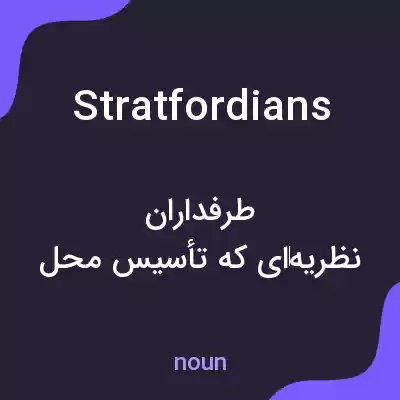 معنی stratfordians به فارسی معنی stratfordians به فارسی