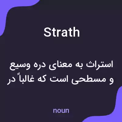 معنی strath به فارسی معنی strath به فارسی