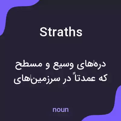 معنی straths به فارسی معنی straths به فارسی