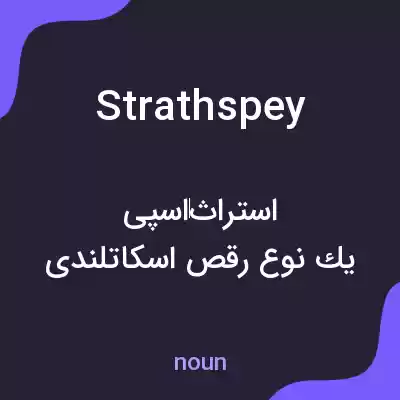 معنی strathspey به فارسی معنی strathspey به فارسی