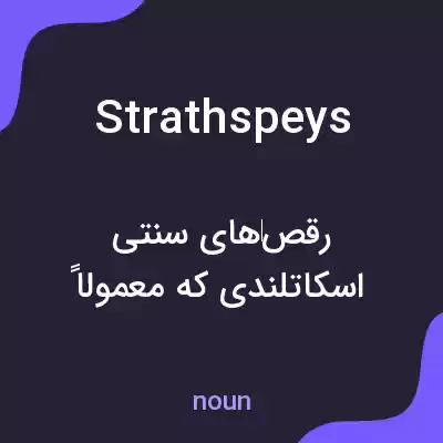 معنی strathspeys به فارسی معنی strathspeys به فارسی