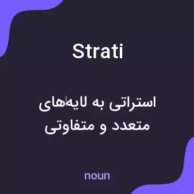 معنی strati به فارسی معنی strati به فارسی