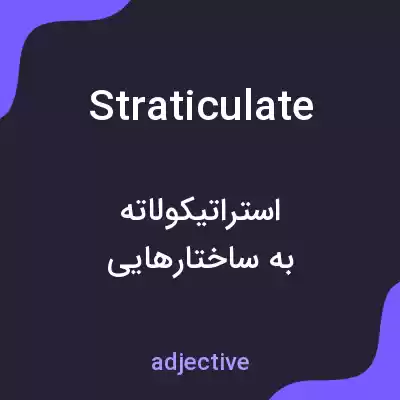 معنی straticulate به فارسی