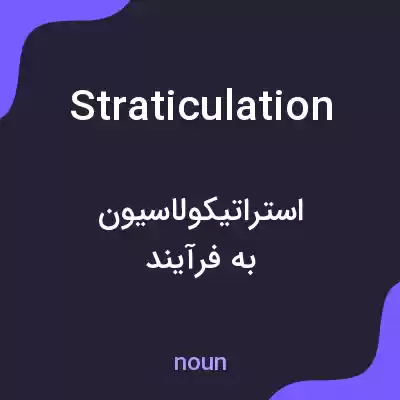 معنی straticulation به فارسی