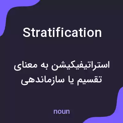 معنی stratification به فارسی معنی stratification به فارسی
