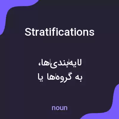 معنی stratifications به فارسی معنی stratifications به فارسی