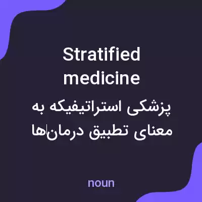 معنی stratified medicine به فارسی معنی stratified medicine به فارسی