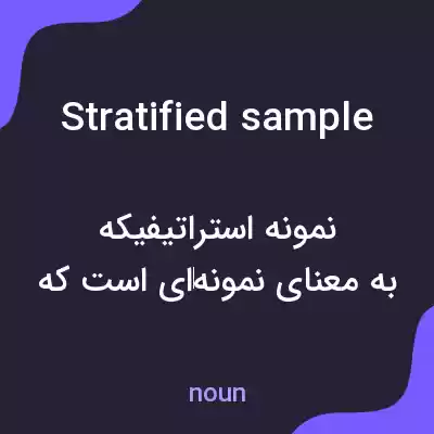 معنی stratified sample به فارسی معنی stratified sample به فارسی