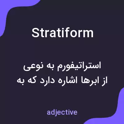 معنی stratiform به فارسی معنی stratiform به فارسی
