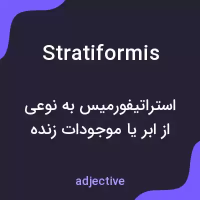 معنی stratiformis به فارسی معنی stratiformis به فارسی