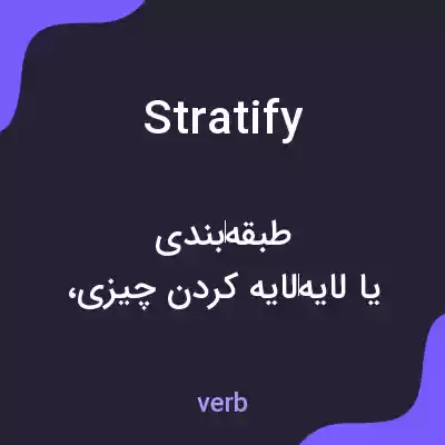 معنی stratify به فارسی معنی stratify به فارسی