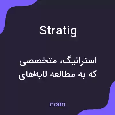 معنی stratig به فارسی معنی stratig به فارسی