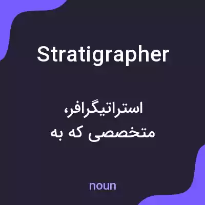 معنی stratigrapher به فارسی معنی stratigrapher به فارسی
