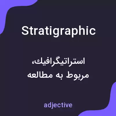 معنی stratigraphic به فارسی معنی stratigraphic به فارسی