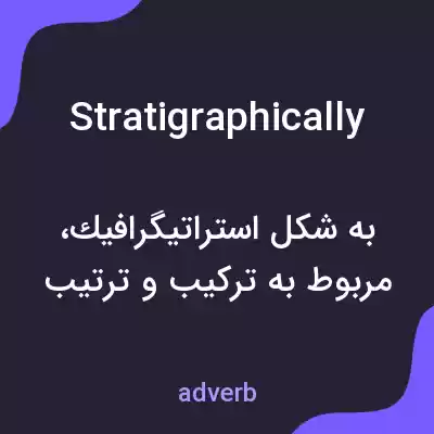 معنی stratigraphically به فارسی معنی stratigraphically به فارسی