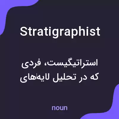 معنی stratigraphist به فارسی معنی stratigraphist به فارسی