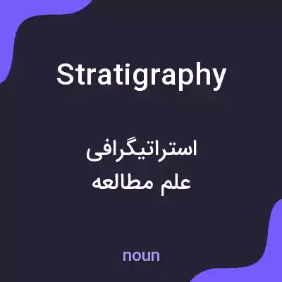 معنی stratigraphy به فارسی معنی stratigraphy به فارسی