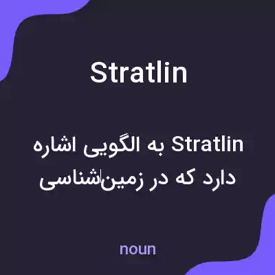 معنی stratlin به فارسی معنی stratlin به فارسی
