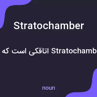 معنی stratochamber به فارسی معنی stratochamber به فارسی