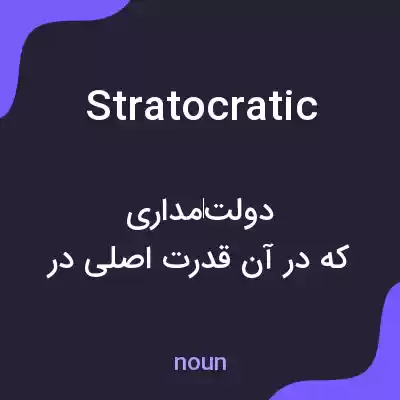 معنی stratocratic به فارسی معنی stratocratic به فارسی