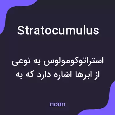 معنی stratocumulus به فارسی معنی stratocumulus به فارسی