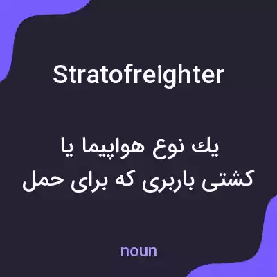 معنی stratofreighter به فارسی معنی stratofreighter به فارسی