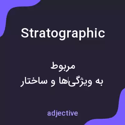 معنی stratographic به فارسی معنی stratographic به فارسی
