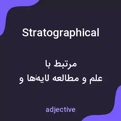 معنی stratographical به فارسی معنی stratographical به فارسی