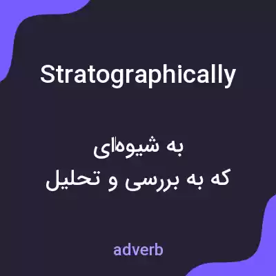 معنی stratographically به فارسی معنی stratographically به فارسی