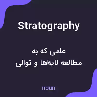 معنی stratography به فارسی معنی stratography به فارسی