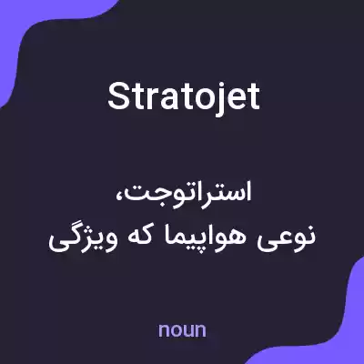 معنی stratojet به فارسی معنی stratojet به فارسی
