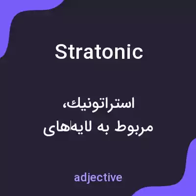 معنی stratonic به فارسی معنی stratonic به فارسی