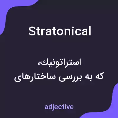 معنی stratonical به فارسی معنی stratonical به فارسی