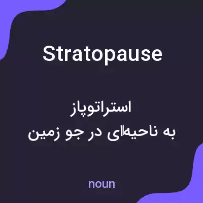 معنی stratopause به فارسی معنی stratopause به فارسی