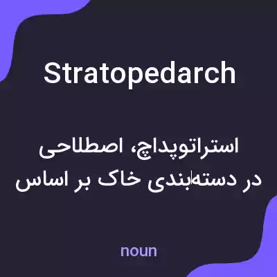 معنی stratopedarch به فارسی معنی stratopedarch به فارسی