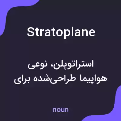 معنی stratoplane به فارسی معنی stratoplane به فارسی