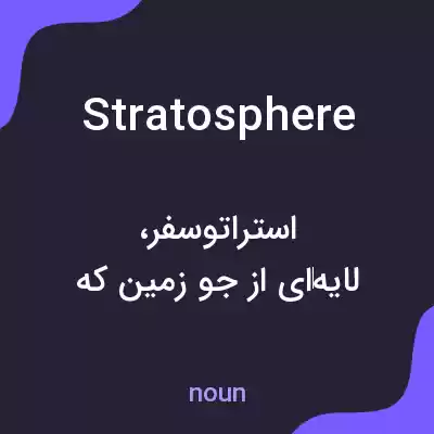 معنی stratosphere به فارسی معنی stratosphere به فارسی