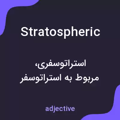 معنی stratospheric به فارسی معنی stratospheric به فارسی