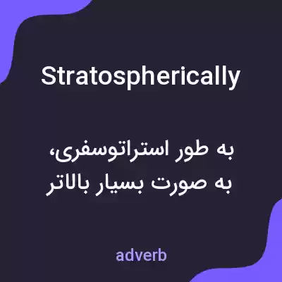معنی stratospherically به فارسی معنی stratospherically به فارسی
