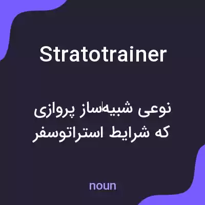 معنی stratotrainer به فارسی معنی stratotrainer به فارسی