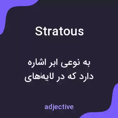 معنی stratous به فارسی معنی stratous به فارسی