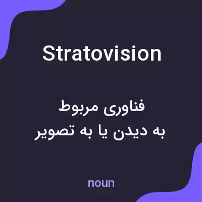 معنی stratovision به فارسی معنی stratovision به فارسی