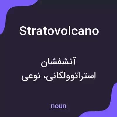 معنی stratovolcano به فارسی معنی stratovolcano به فارسی