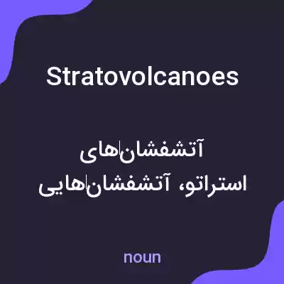 معنی stratovolcanoes به فارسی معنی stratovolcanoes به فارسی