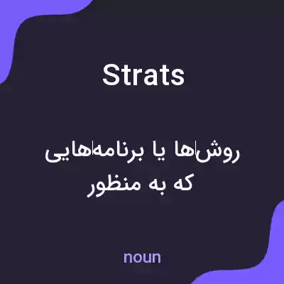معنی strats به فارسی معنی strats به فارسی