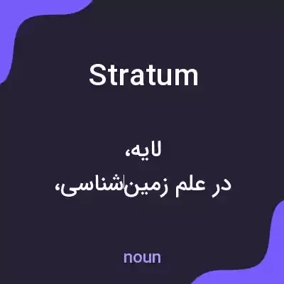 معنی stratum به فارسی معنی stratum به فارسی