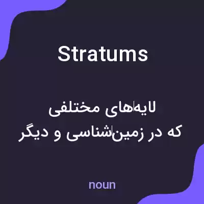 معنی stratums به فارسی معنی stratums به فارسی