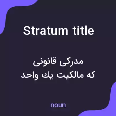 معنی stratum title به فارسی معنی stratum title به فارسی