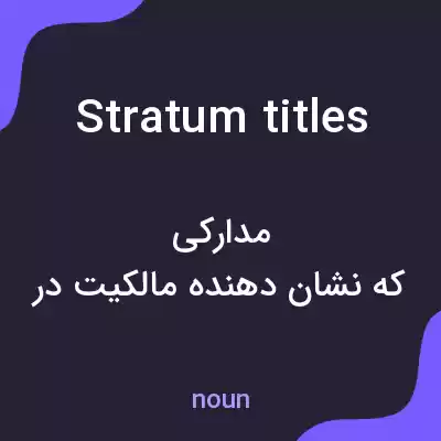 معنی stratum titles به فارسی معنی stratum titles به فارسی