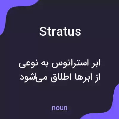 معنی stratus به فارسی معنی stratus به فارسی